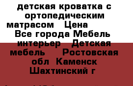 детская кроватка с ортопедическим матрасом › Цена ­ 5 000 - Все города Мебель, интерьер » Детская мебель   . Ростовская обл.,Каменск-Шахтинский г.